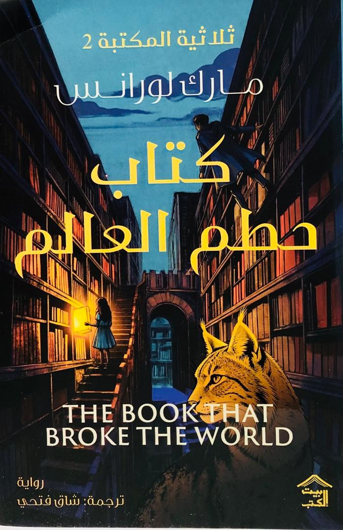 كتاب حطم العالم