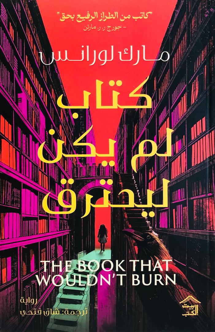 كتاب لم يكن ليحترق