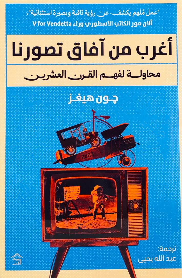 اغرب من افاق تصورنا