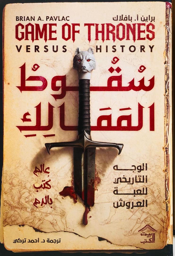 سقوط الممالك