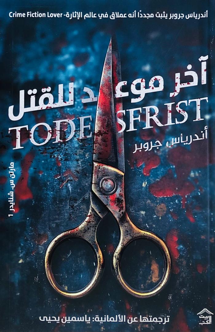 اخر موعد للقتل