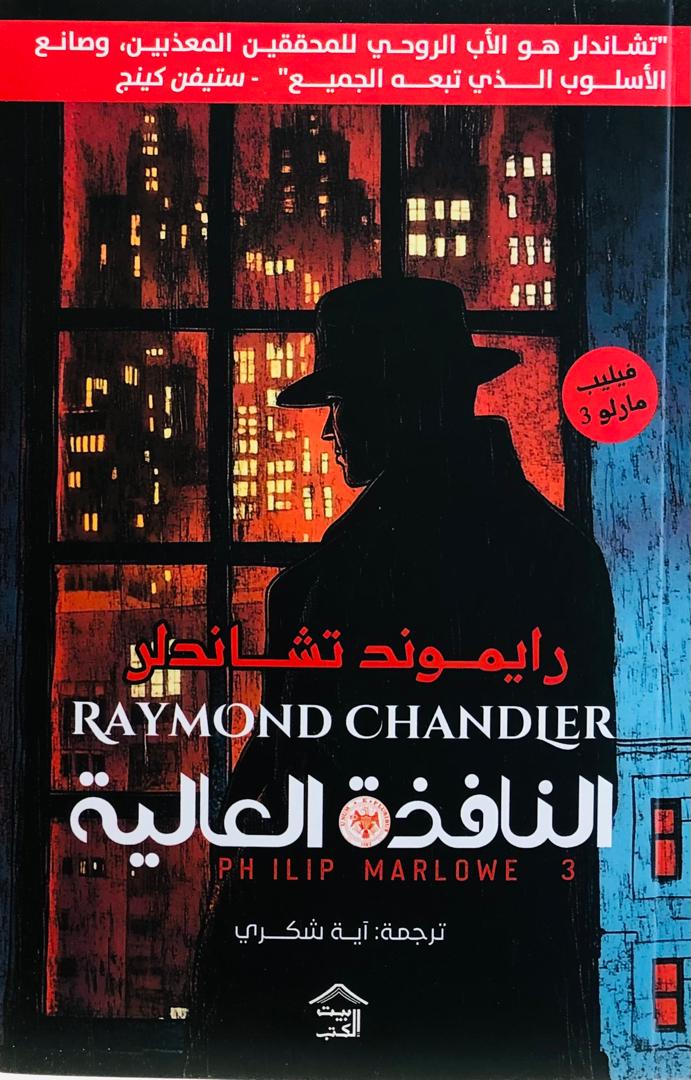النافذة العالية