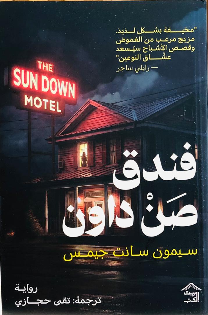 فندق صن داون