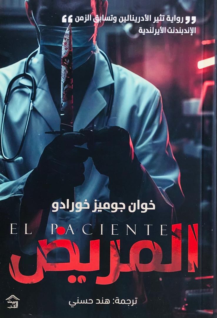 المريض