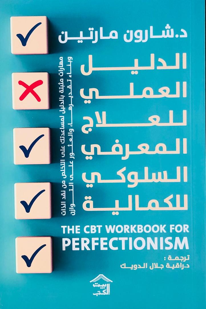 الدليل العملي للعلاج المعرفي السلوكي للكمالية
