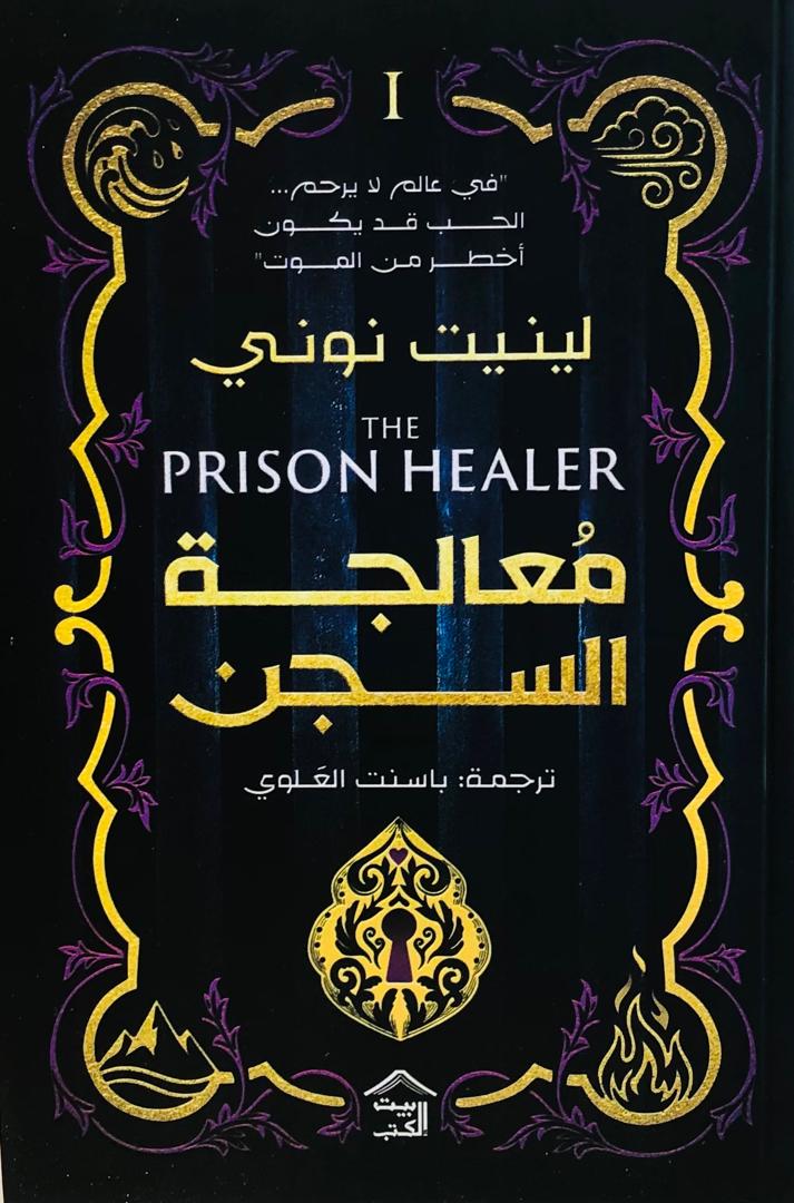 معالجة السجن
