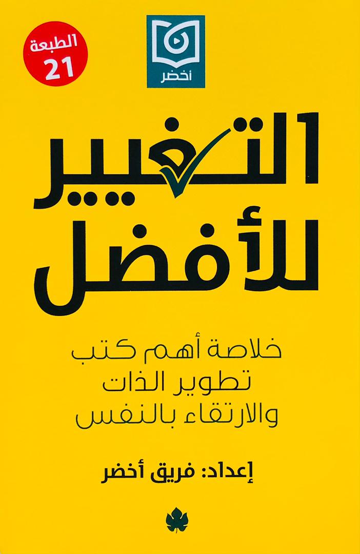 التغيير للافضل