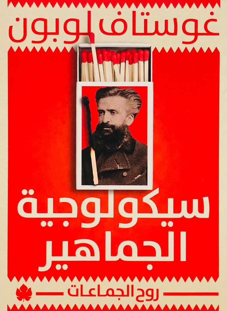 سيكولوجية الجماهير