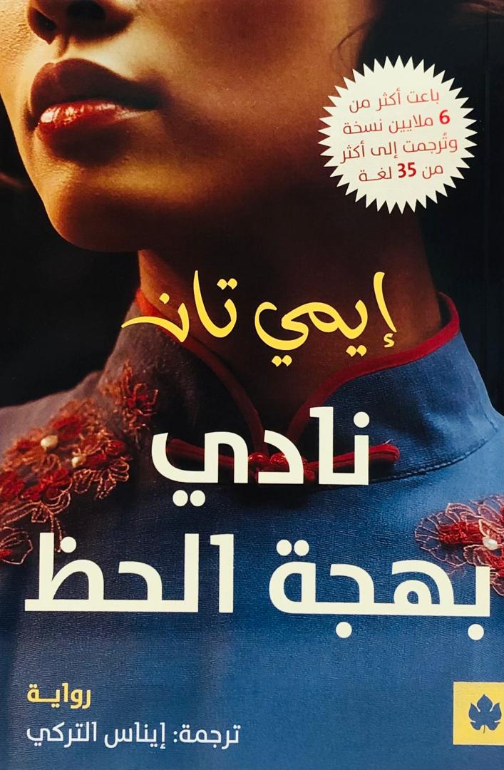 نادي بهجة الحظ