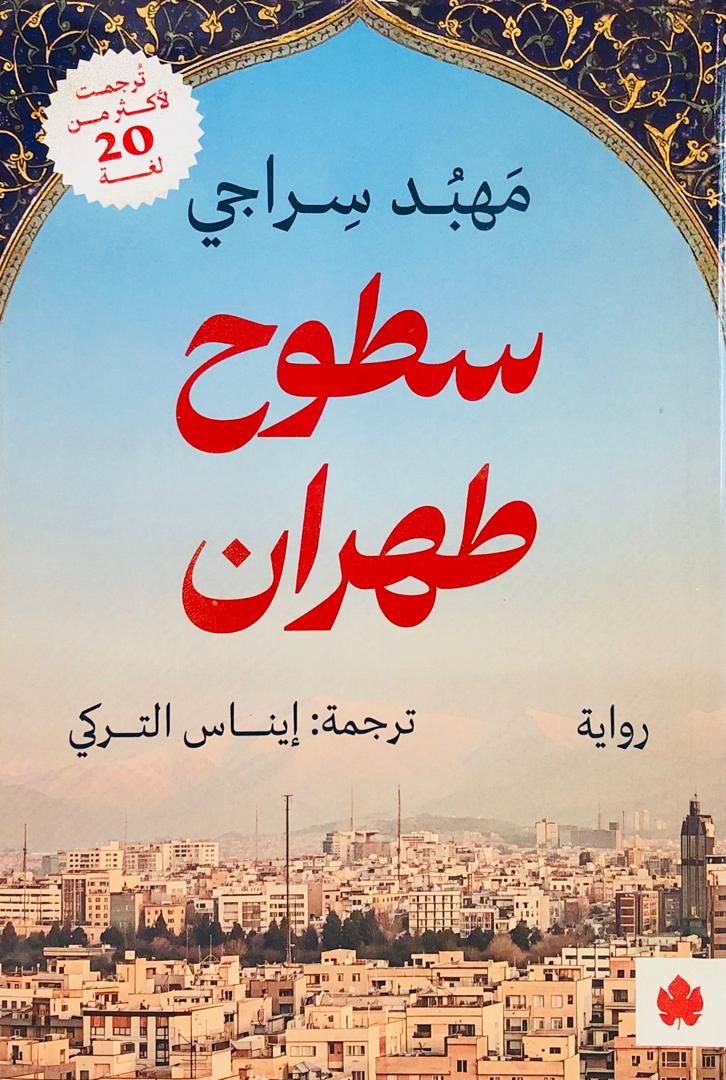 سطوح طهران