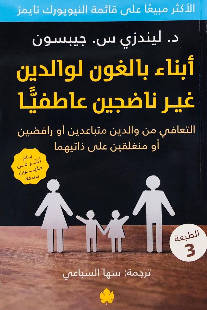 ابناء بالغون لوالدين غير ناضجين عاطفيا