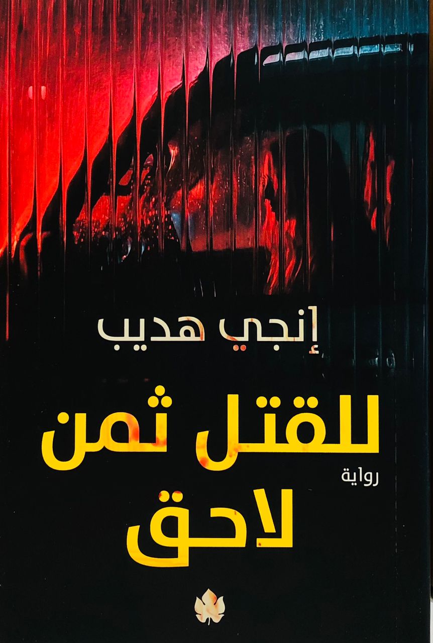 للقتل ثمن لاحق