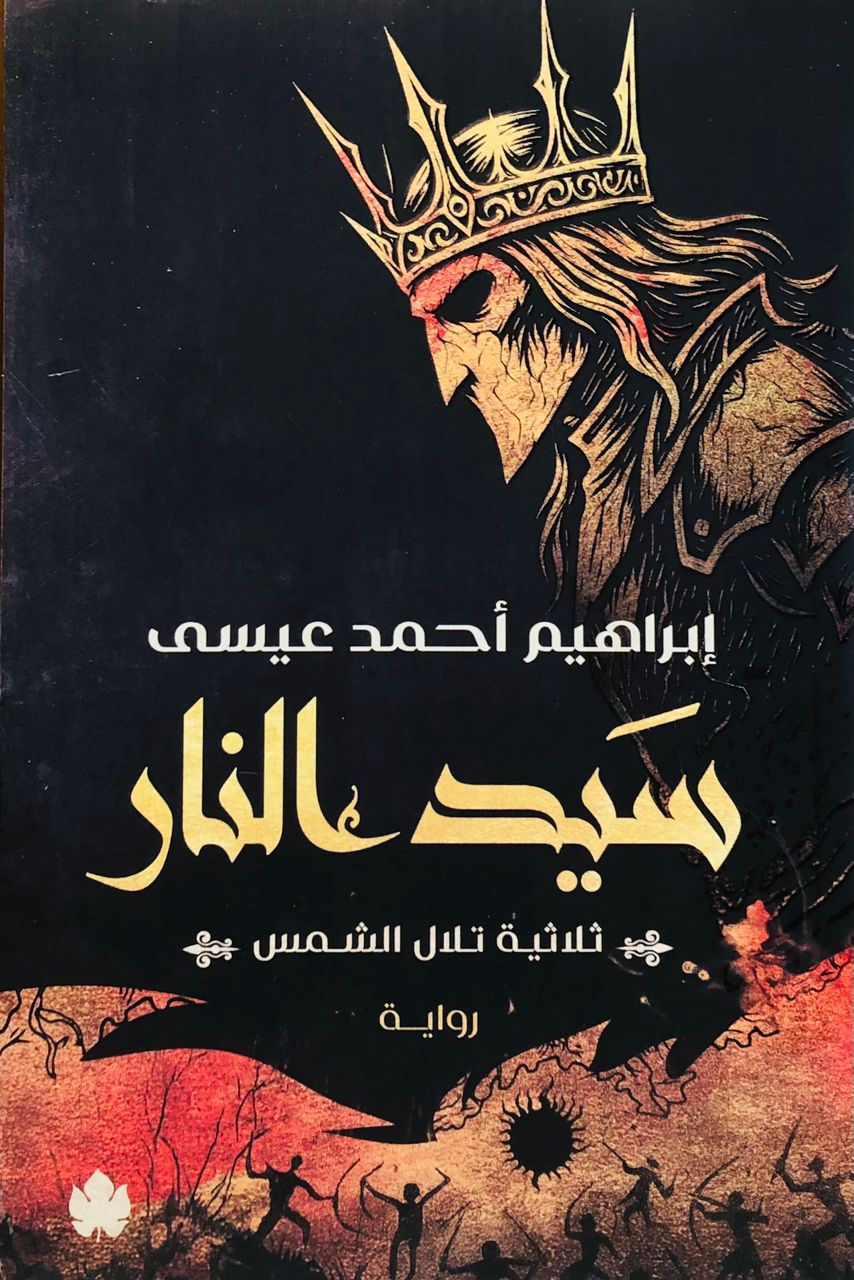 سيد النار 3