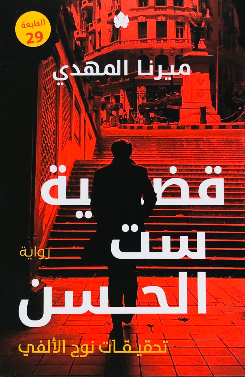 قضية ست الحسن