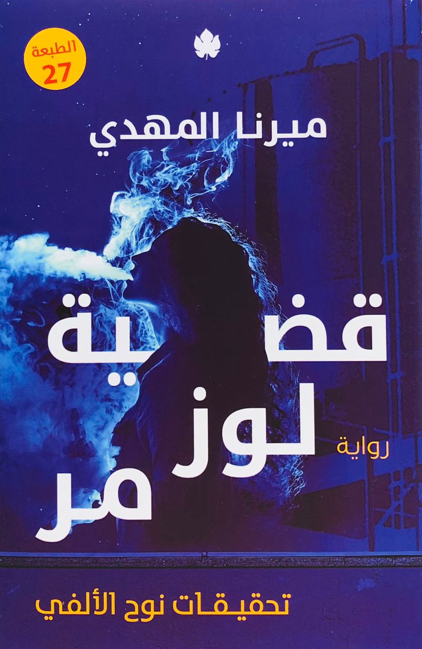 قضية لوز مر