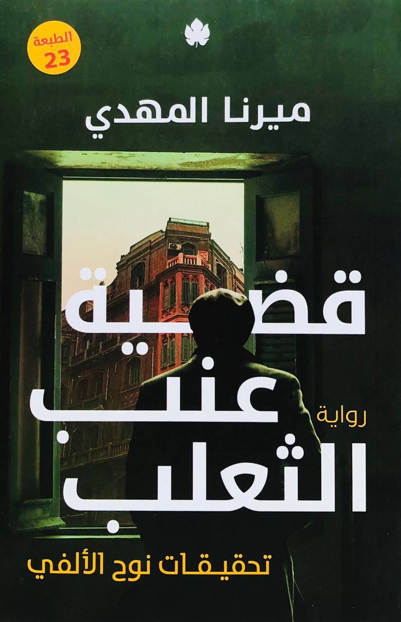 قضية عنب الثعلب