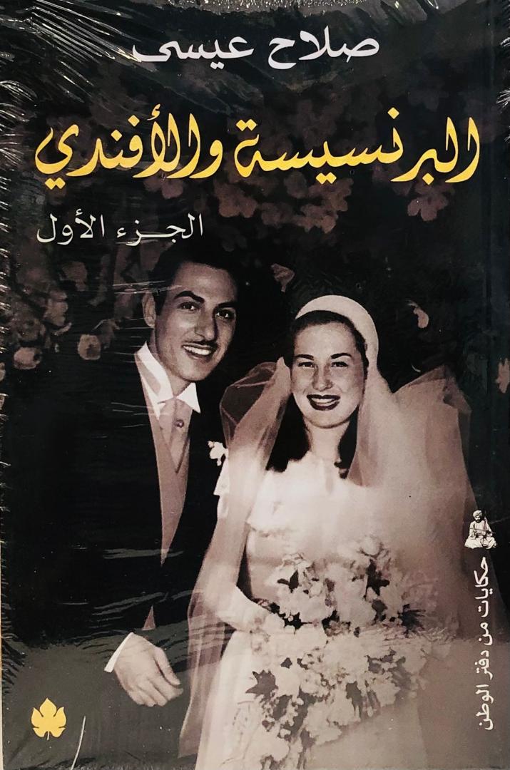البرنسيسة والافندي
