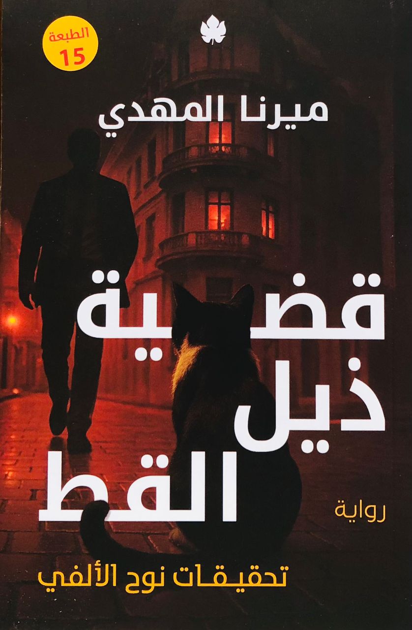 قضية ذيل القط