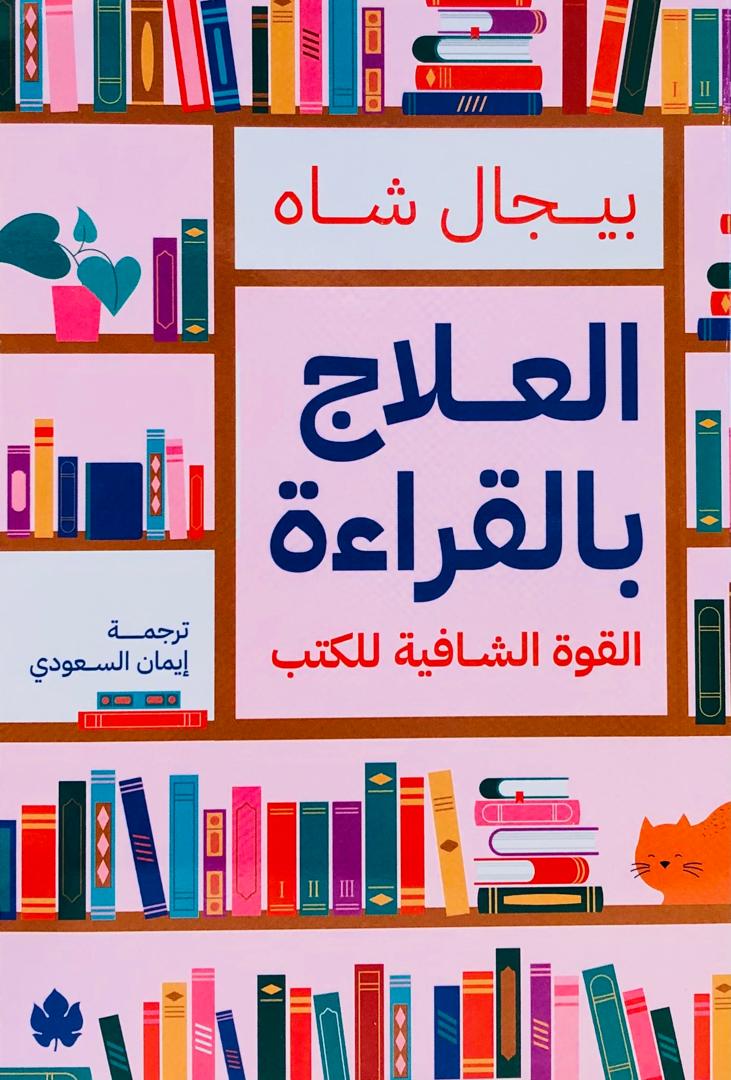 العلاج بالقراءة