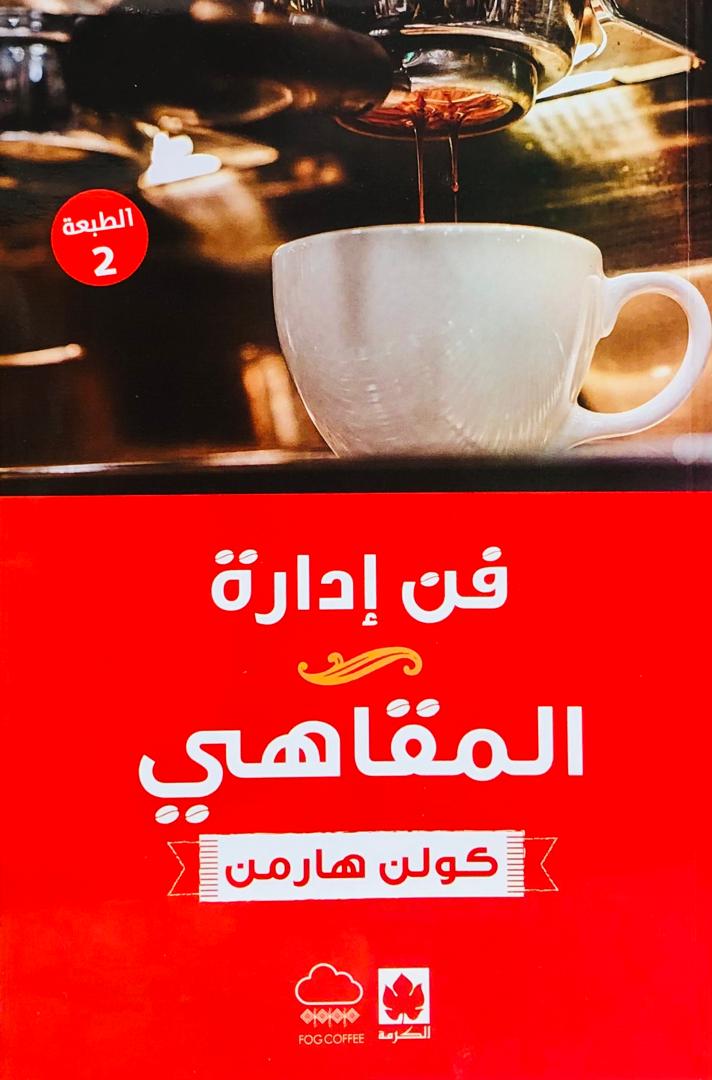 فن ادارة المقاهي