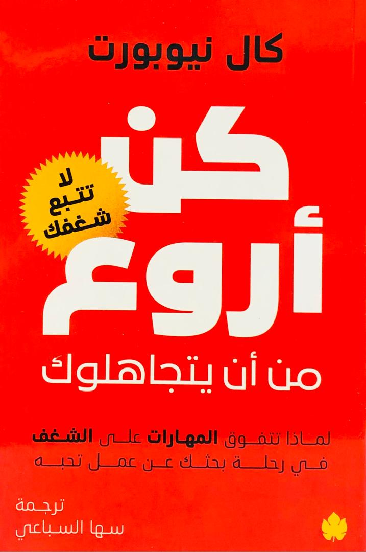 كن اروع من ان يتجاهلوك