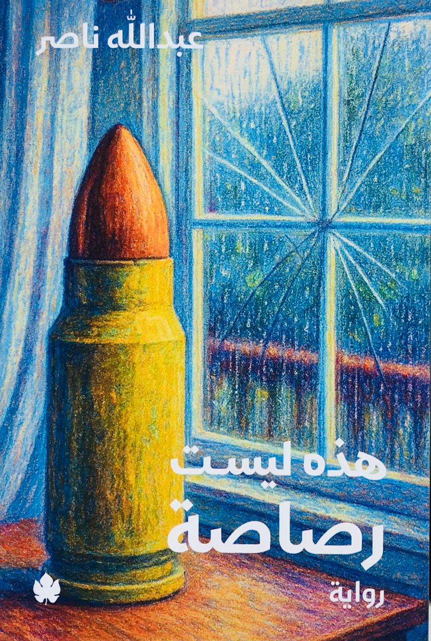 هذه ليست رصاصة