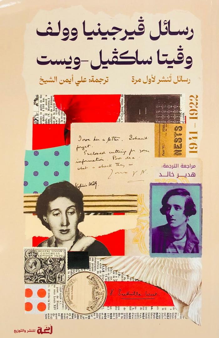 رسائل فيرجينيا وولف وفيتا ساكفيل ويست