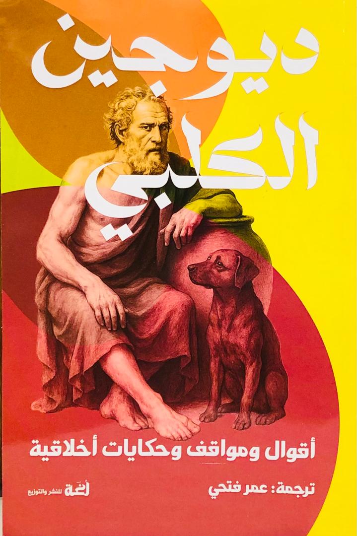 ديوجين الكلبي