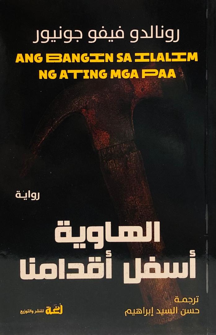 الهاوية اسفل اقدامنا