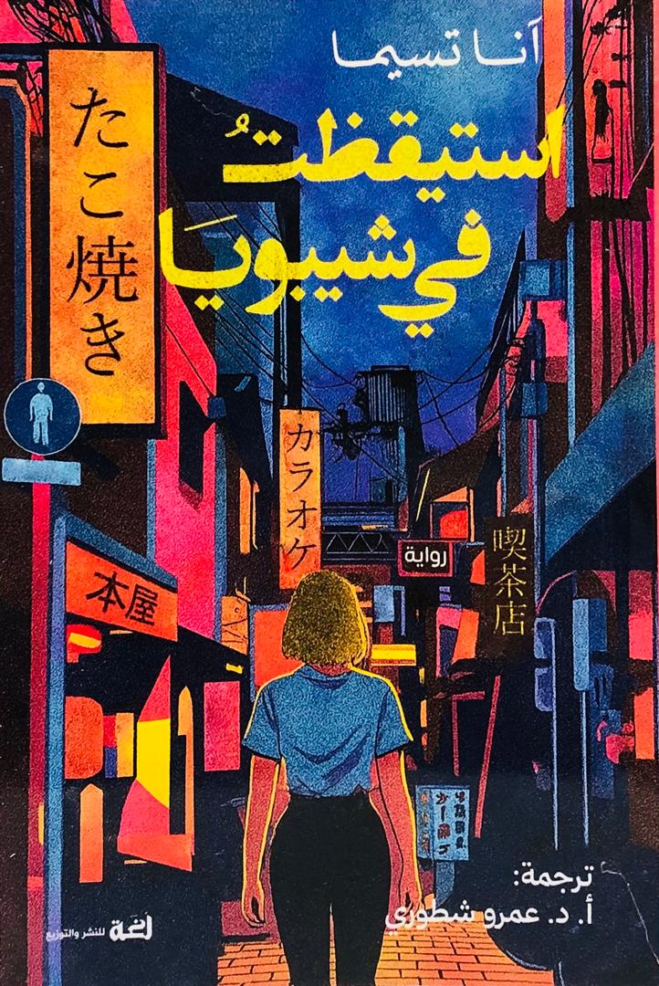 استيقظت في شيبويا