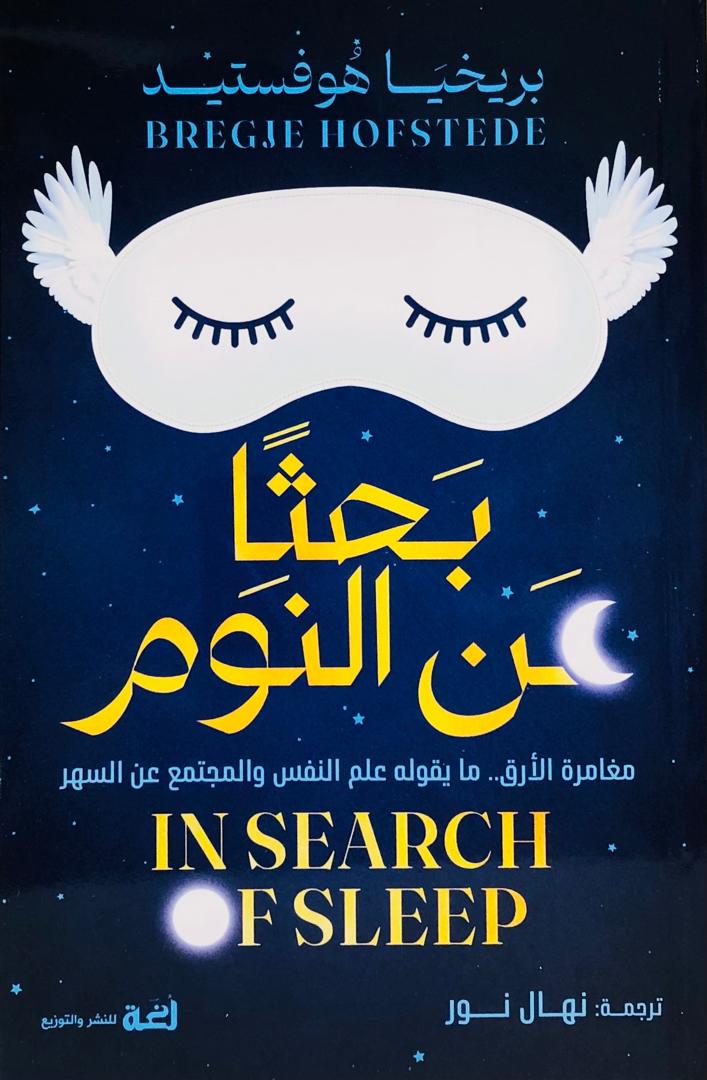 بحثا عن النوم