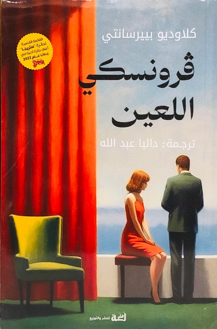 فرونسكي اللعين