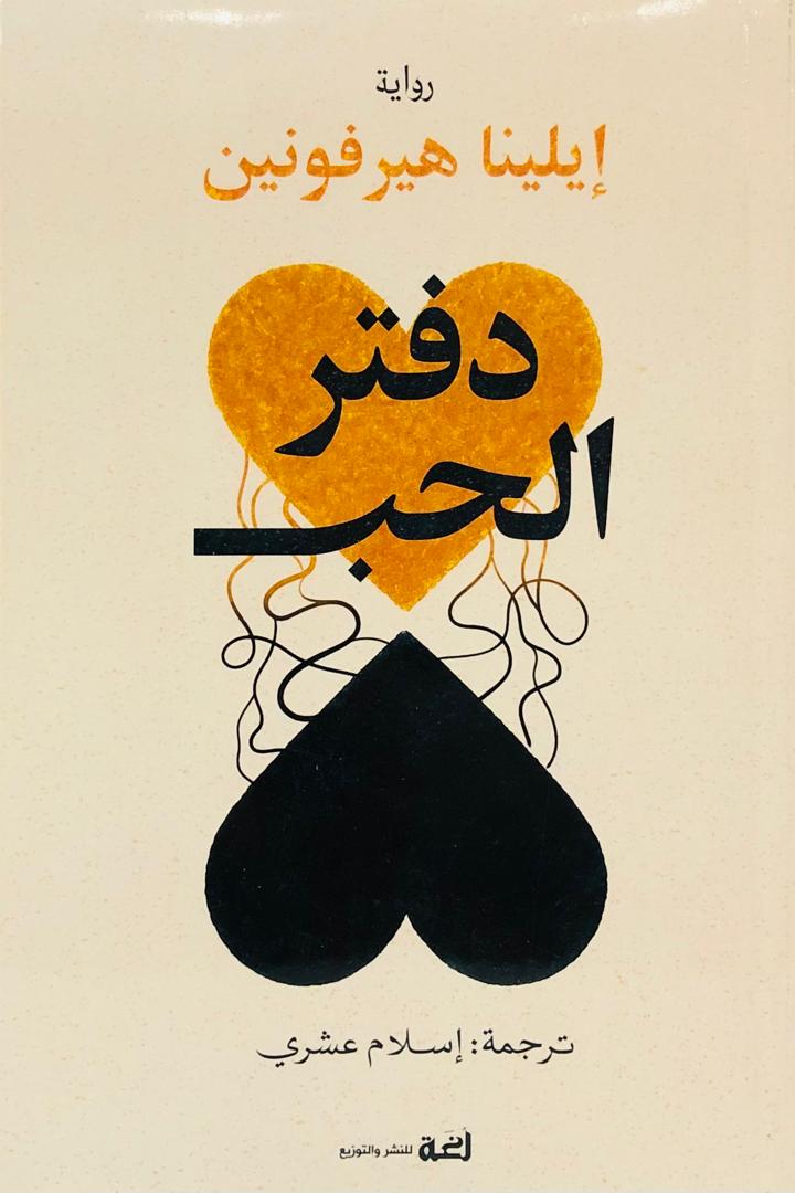 دفتر الحب