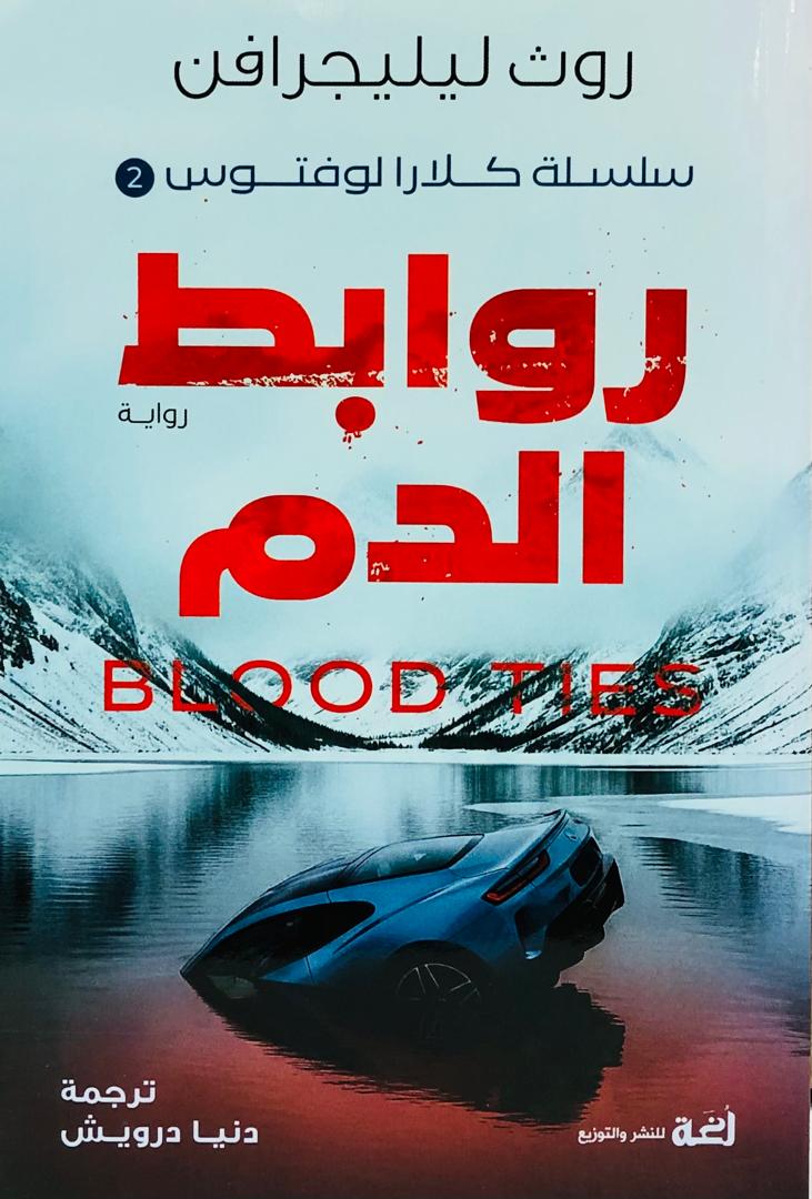 روابط الدم