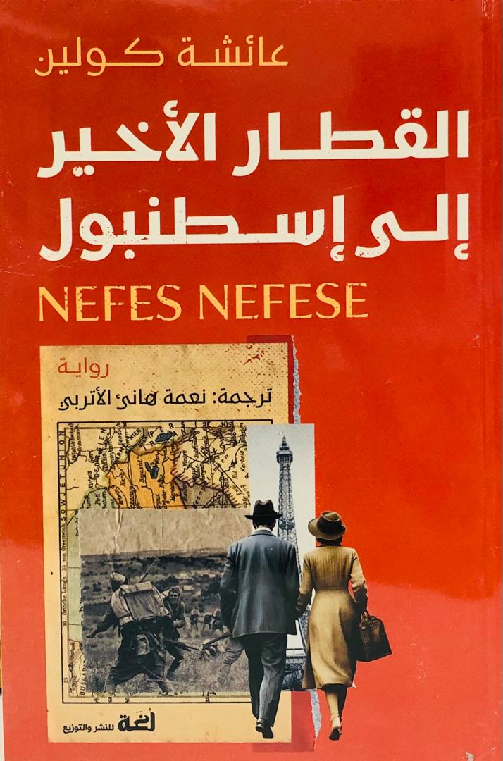 القطار الاخير الى اسطنبول