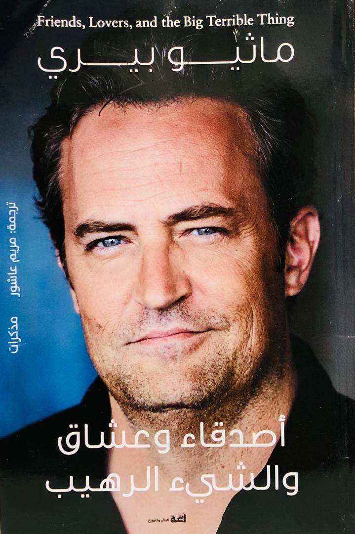 اصدقاء وعشاق والشيء الرهيب