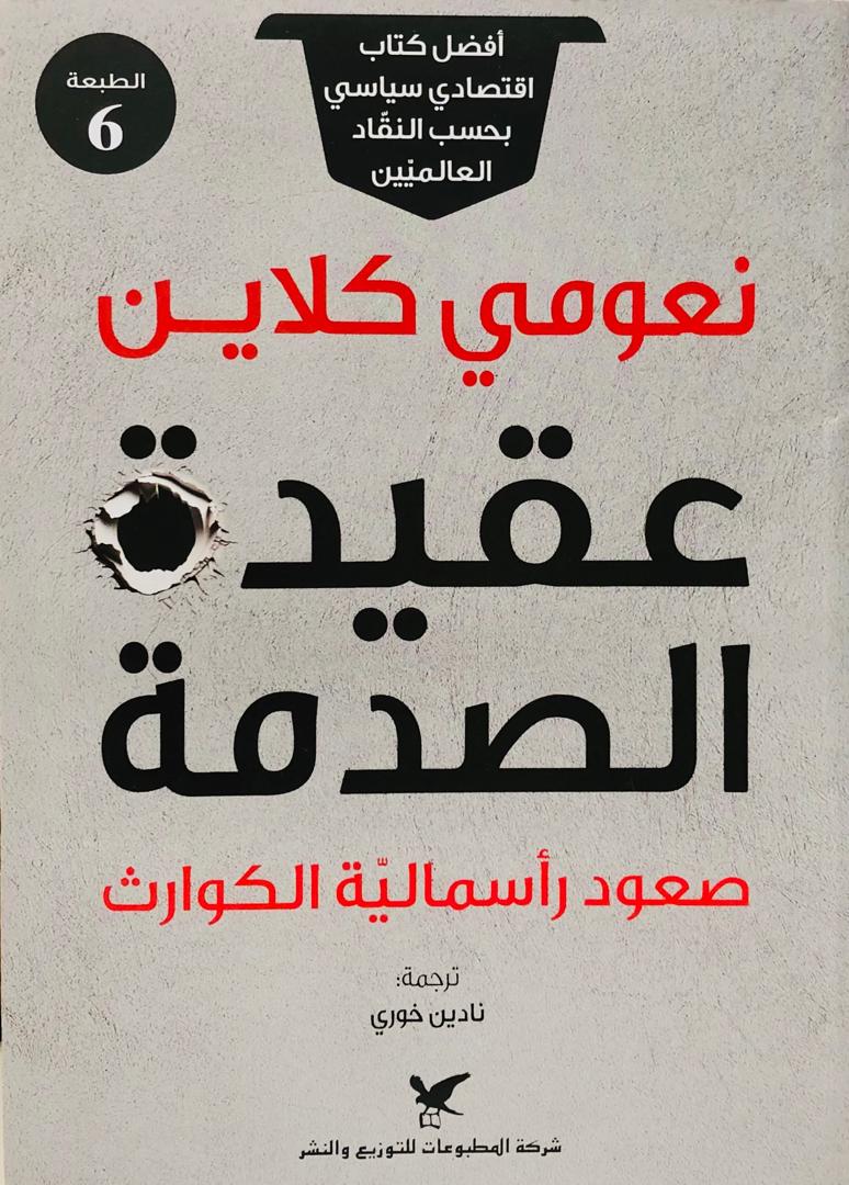 عقيدة الصدمة