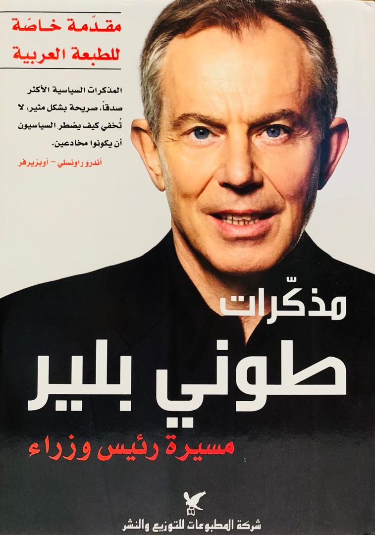 مذكرات طوني بلير
