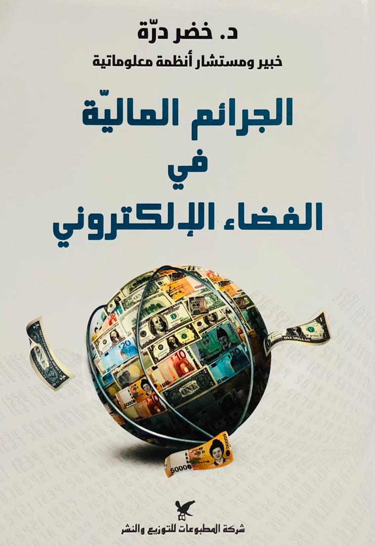 الجرائم المالية في الفضاء الالكتروني