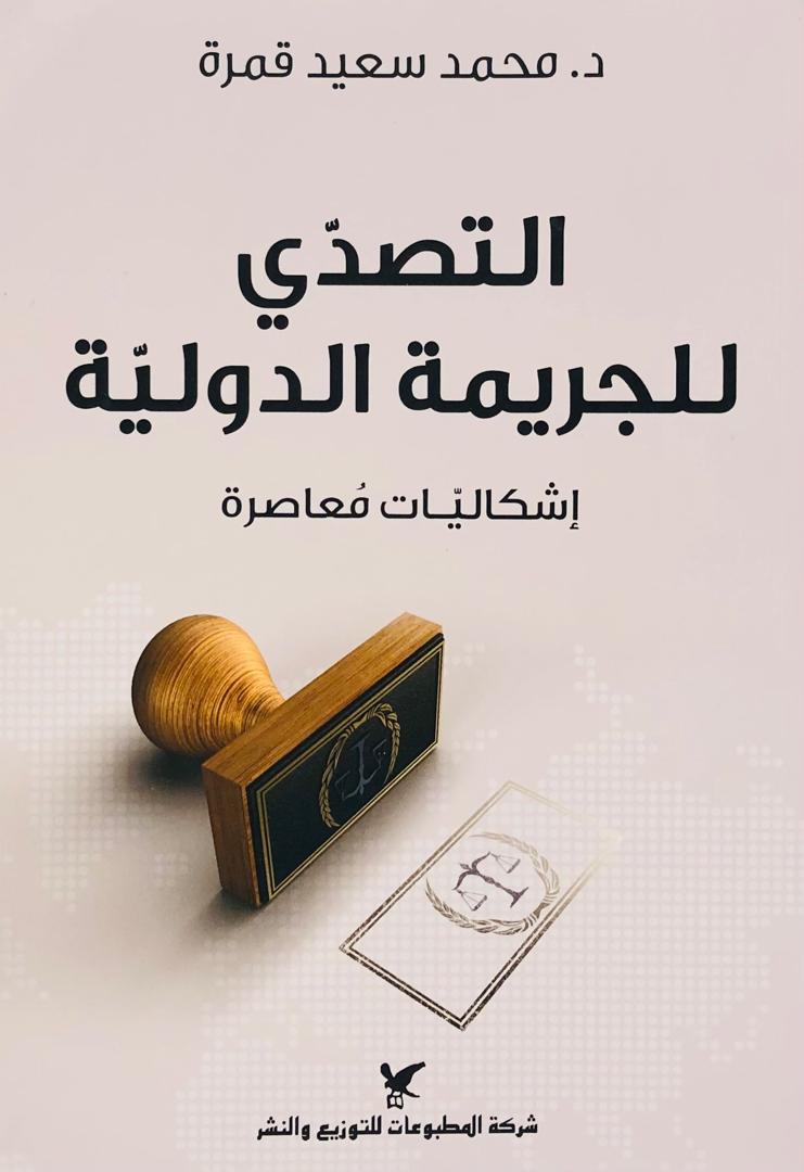 التصدي للجريمة الدولية