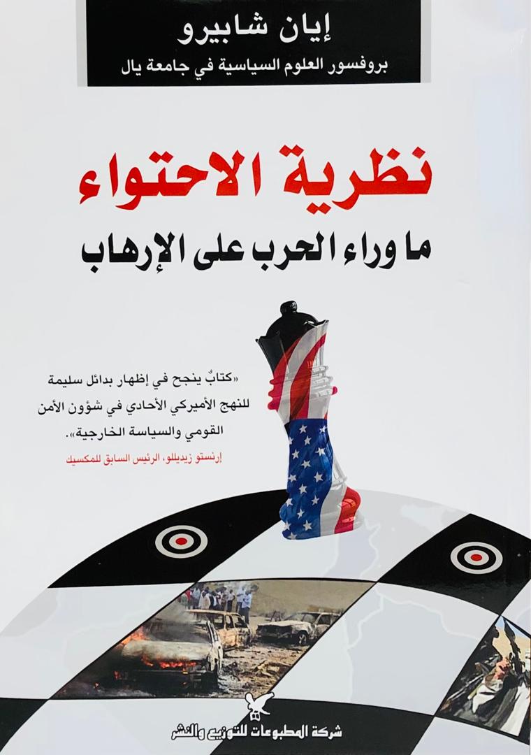 نظرية الاحتواء