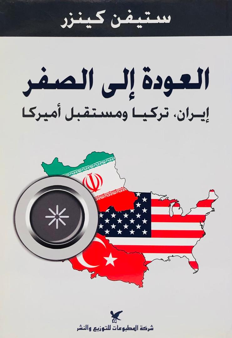 العودة الى الصفر