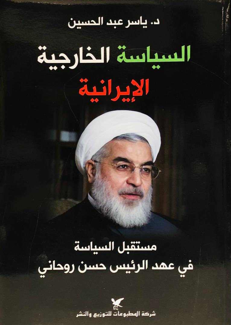 السياسة الخارجية الايرانية