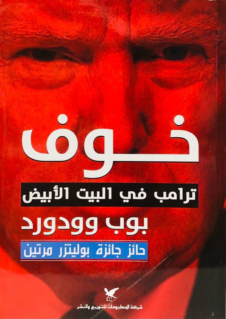 خوف ترامب في البيت الابيض