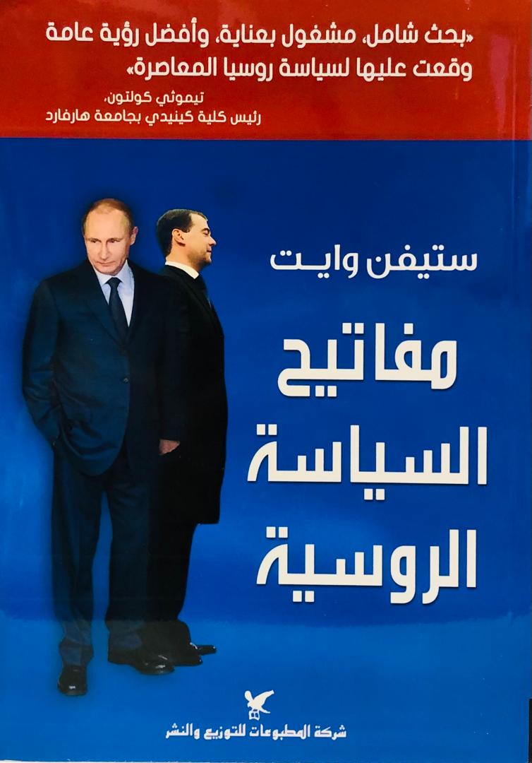 مفاتيح السياسة الروسية