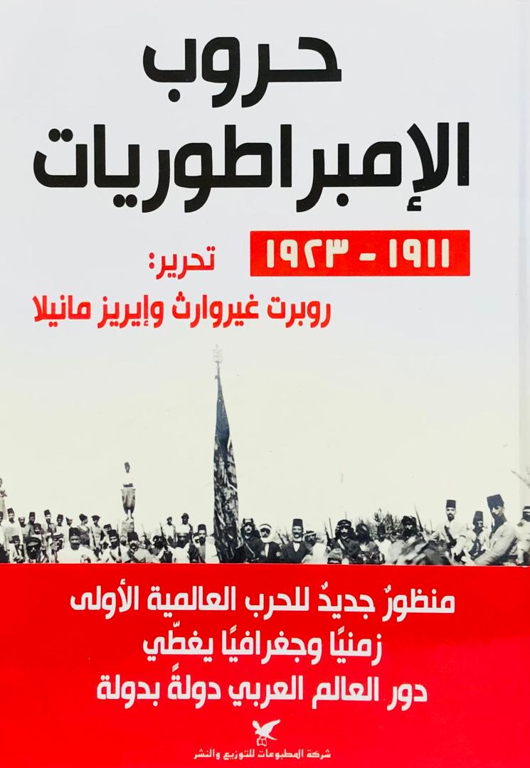 حروب الامبراطوريات