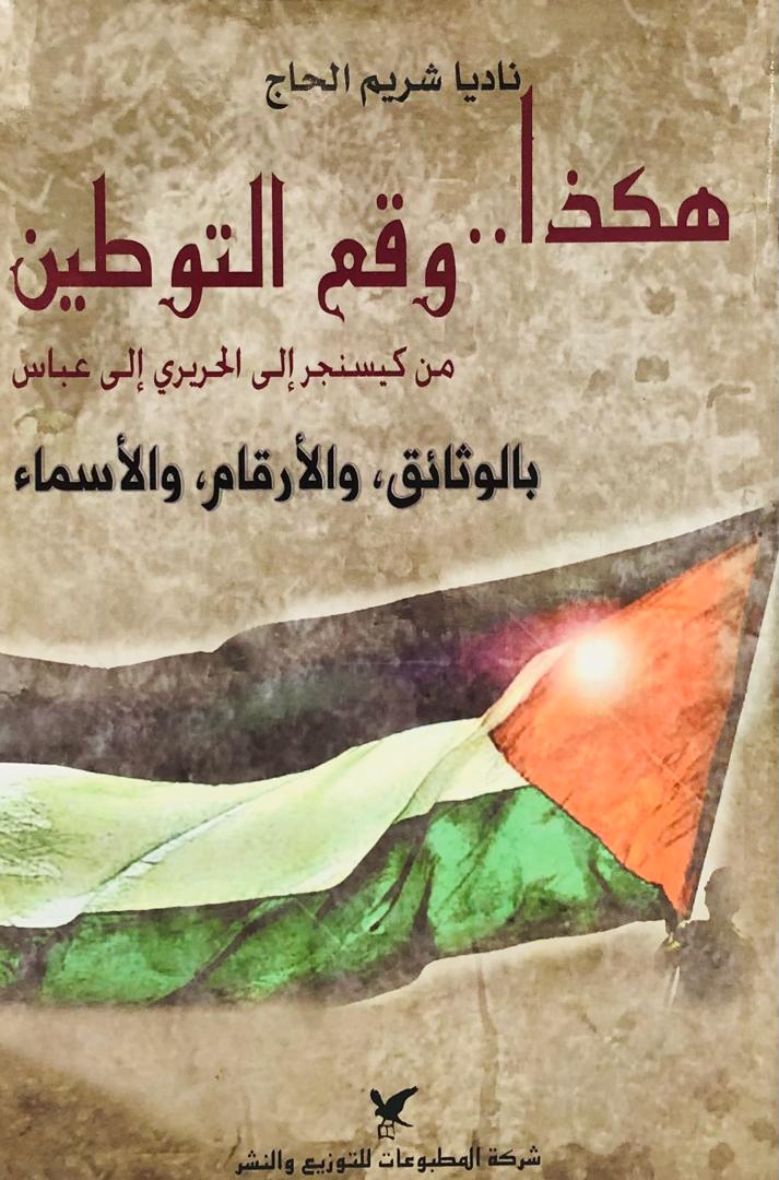 هكذا وقع التوطين