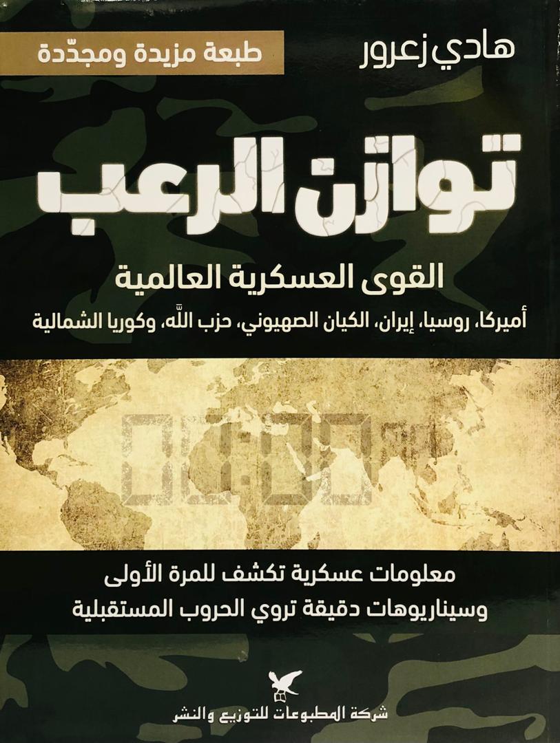 توازن الرعب القوى العسكرية العالمية