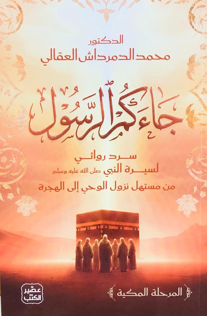 جاءكم الرسول