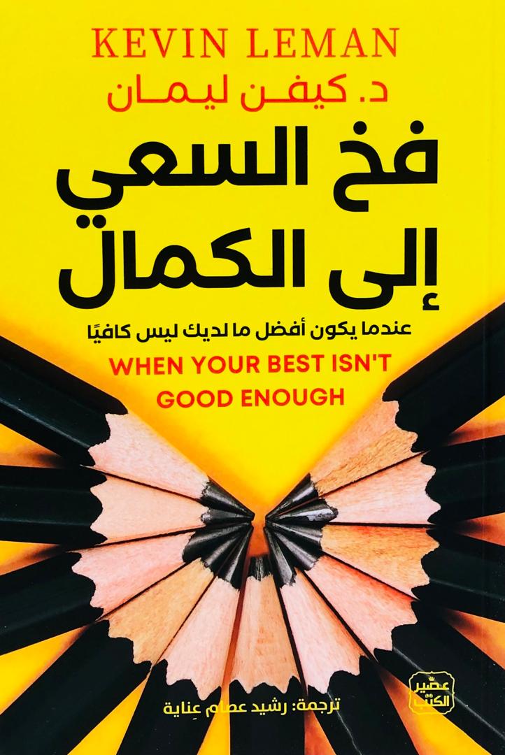 فخ السعي الى الكمال